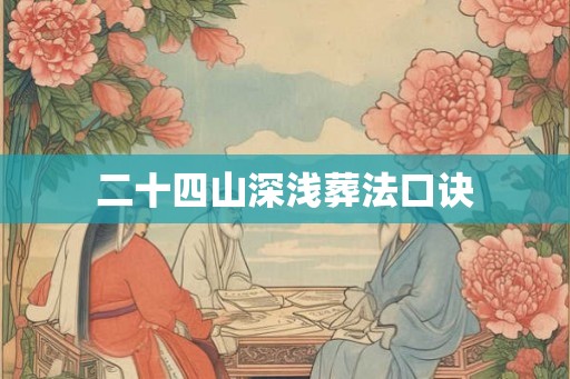 二十四山深浅葬法口诀