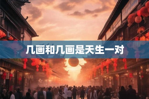 几画和几画是天生一对