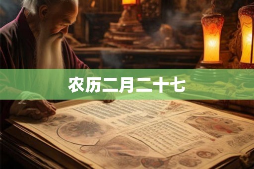 农历二月二十七 农历二月二十七