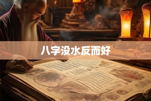 八字没水反而好