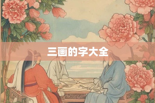 三画的字大全