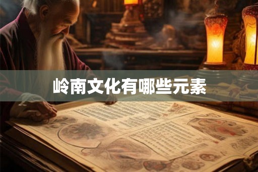 岭南文化有哪些元素