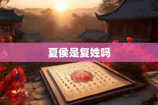夏侯是复姓吗