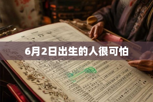 6月2日出生的人很可怕 6月2日出生的人很可怕