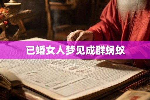 已婚女人梦见成群蚂蚁