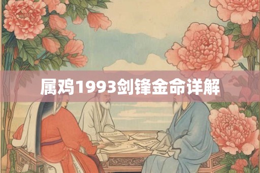 属鸡1993剑锋金命详解