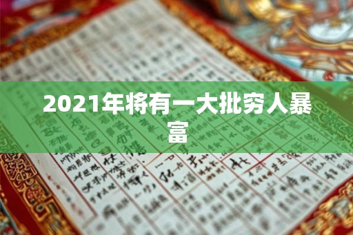 2021年将有一大批穷人暴富