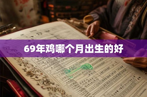 69年鸡哪个月出生的好