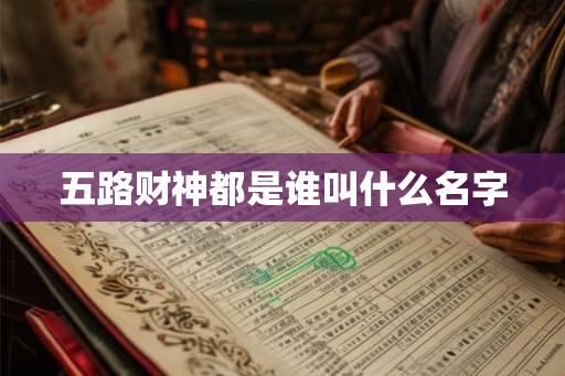 五路财神都是谁叫什么名字