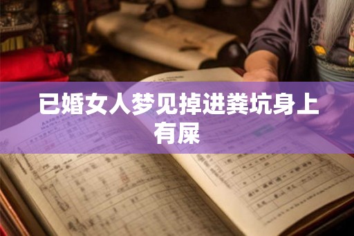 已婚女人梦见掉进粪坑身上有屎