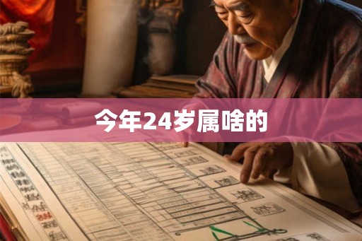 今年24岁属啥的
