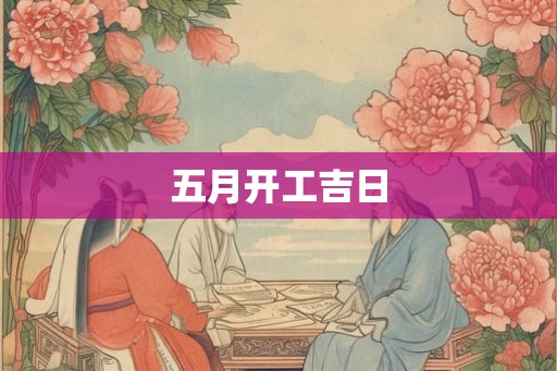 五月开工吉日