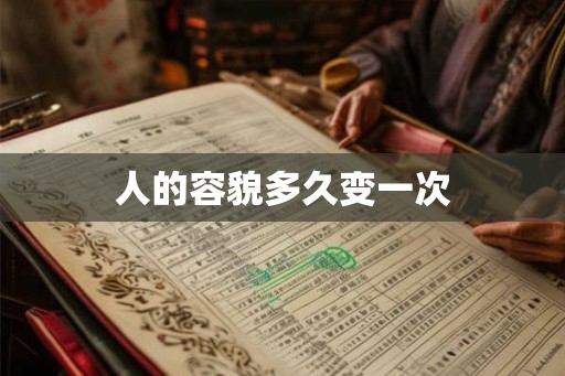 人的容貌多久变一次 人的容貌多久变一次