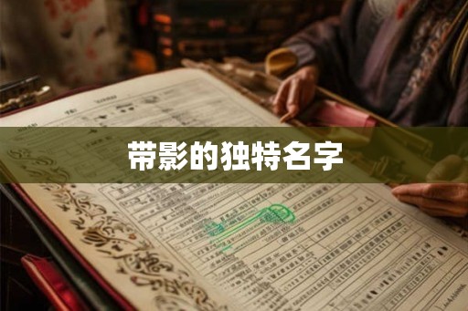 带影的独特名字