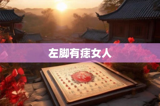 左脚有痣女人