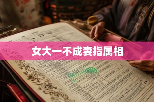 女大一不成妻指属相