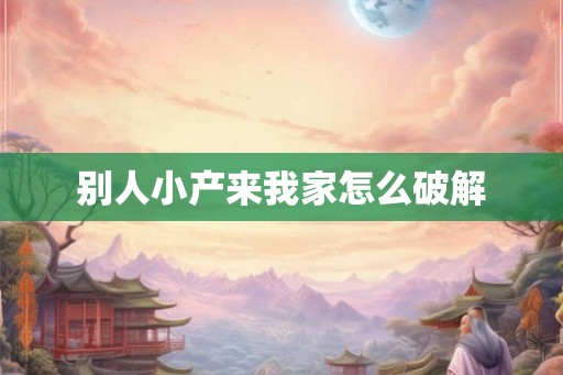 别人小产来我家怎么破解