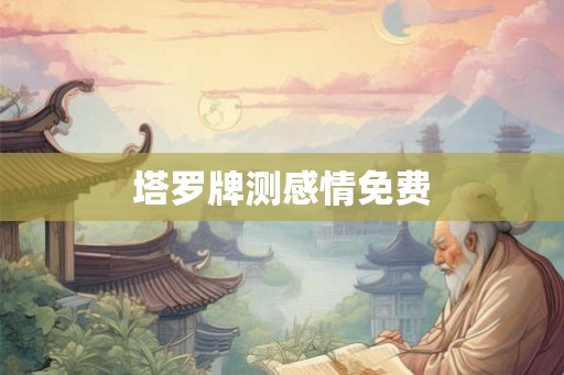 塔罗牌测感情免费