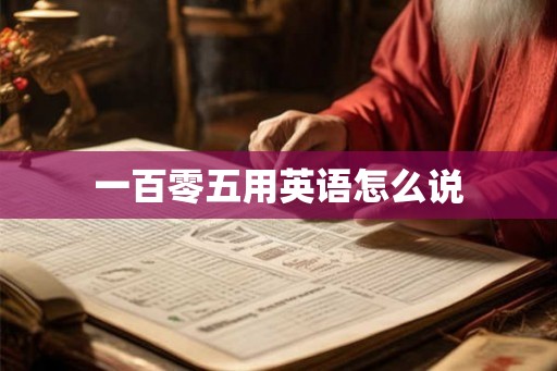 一百零五用英语怎么说