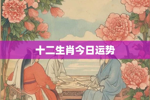 十二生肖今日运势