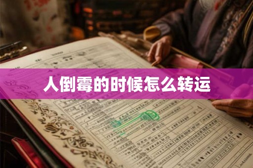 人倒霉的时候怎么转运