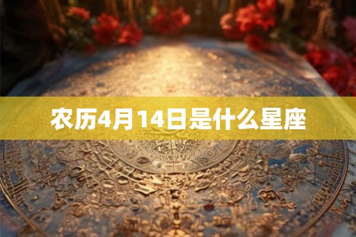 农历4月14日是什么星座