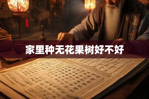 家里种无花果树好不好