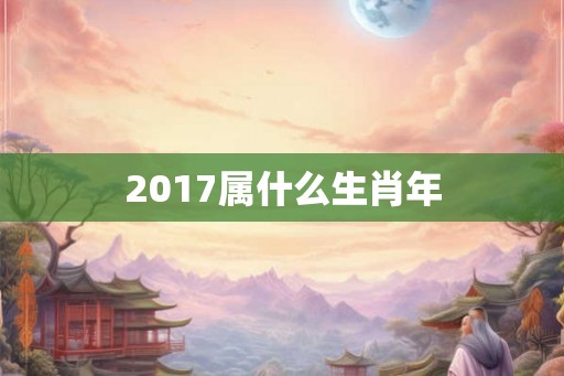 2017属什么生肖年