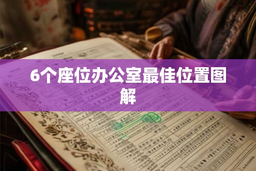 6个座位办公室最佳位置图解