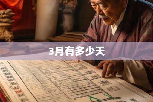 3月有多少天