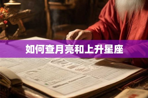 如何查月亮和上升星座