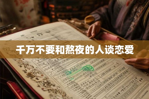 千万不要和熬夜的人谈恋爱