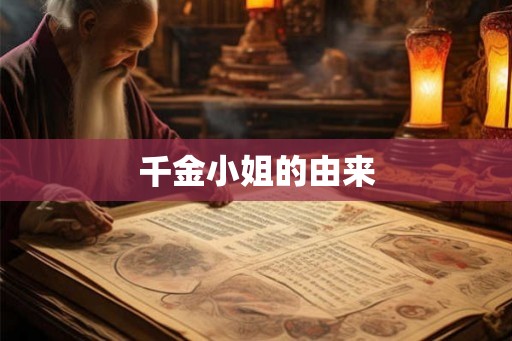 千金小姐的由来