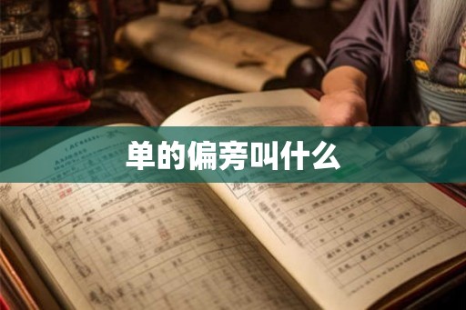 单的偏旁叫什么