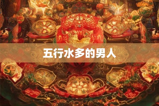 五行水多的男人