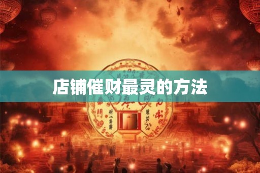 店铺催财最灵的方法