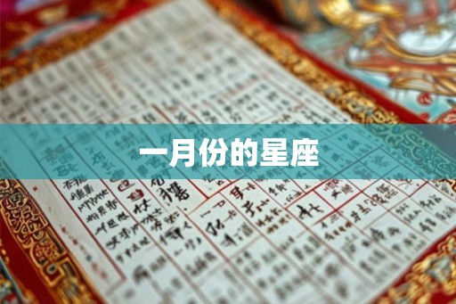 一月份的星座 一月份的星座