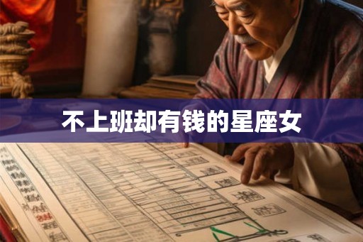 不上班却有钱的星座女