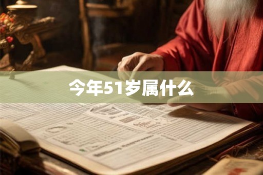 今年51岁属什么 今年51岁属什么