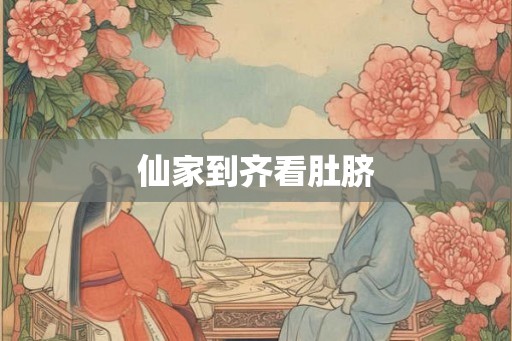 仙家到齐看肚脐