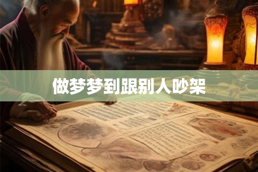 做梦梦到跟别人吵架