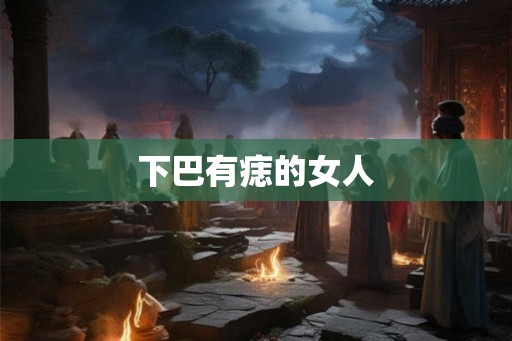下巴有痣的女人 下巴有痣的女人