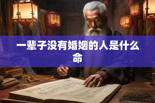 一辈子没有婚姻的人是什么命