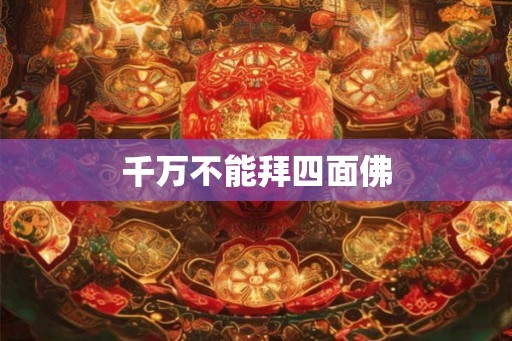 千万不能拜四面佛