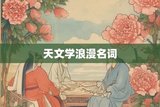 天文学浪漫名词