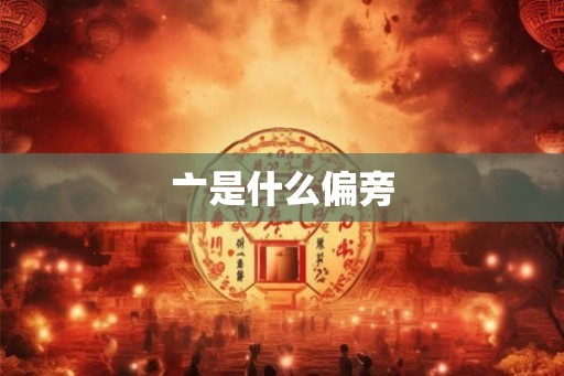 亠是什么偏旁