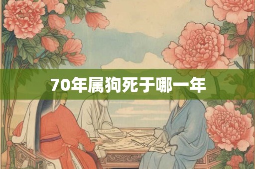 70年属狗死于哪一年