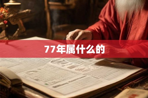 77年属什么的