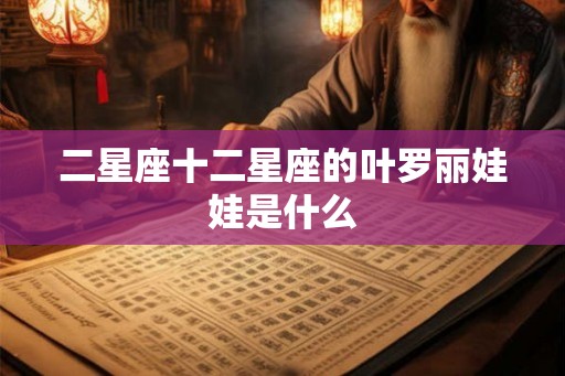 二星座十二星座的叶罗丽娃娃是什么