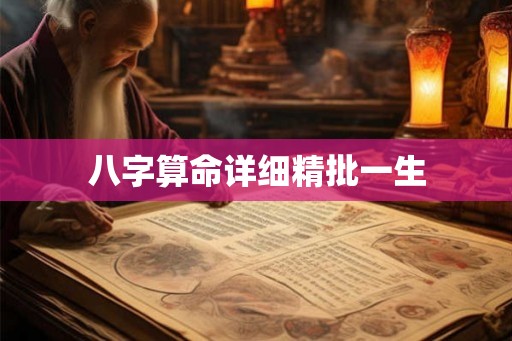 八字算命详细精批一生